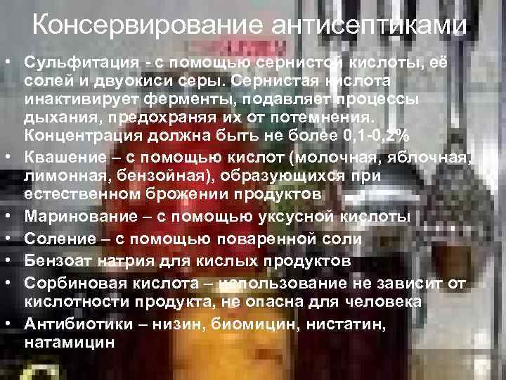 Консервирование антисептиками • Сульфитация - с помощью сернистой кислоты, её солей и двуокиси серы.