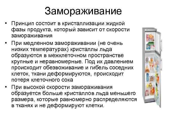 Замораживание • Принцип состоит в кристаллизации жидкой фазы продукта, который зависит от скорости замораживания