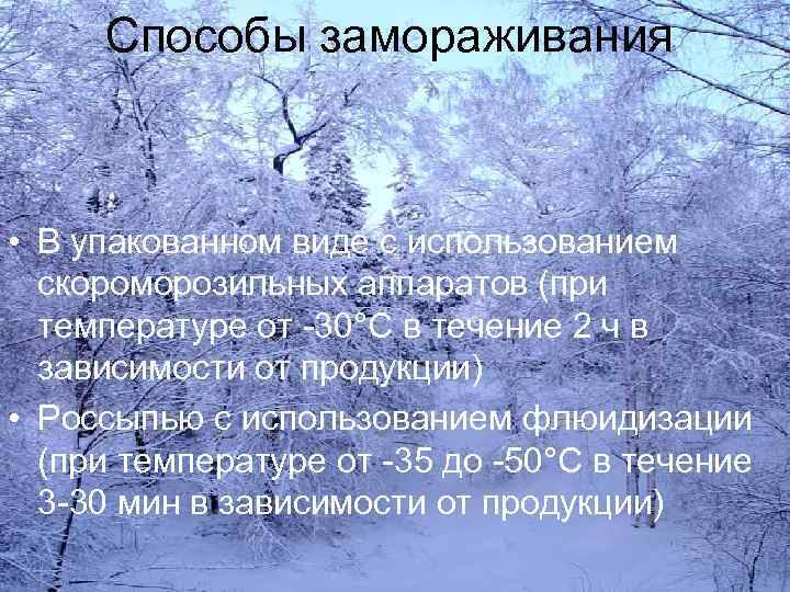 Способы замораживания • В упакованном виде с использованием скороморозильных аппаратов (при температуре от -30°С