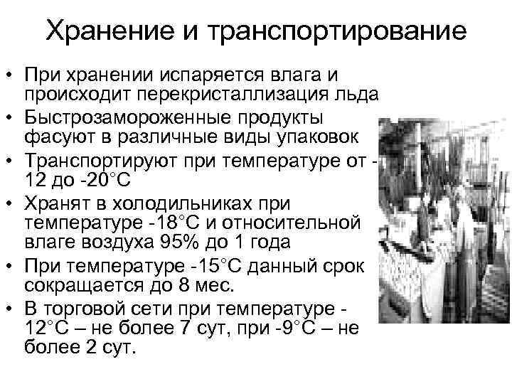 Хранение и транспортирование • При хранении испаряется влага и происходит перекристаллизация льда • Быстрозамороженные