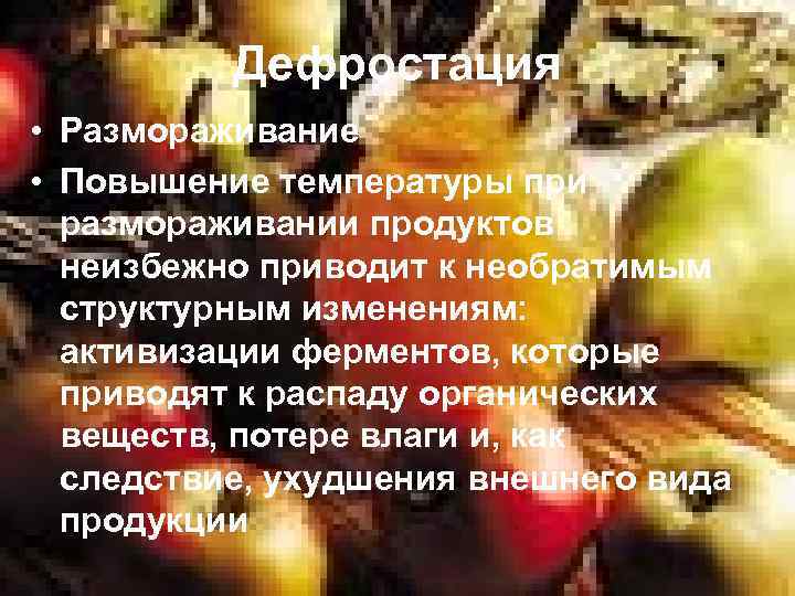 Дефростация • Размораживание • Повышение температуры при размораживании продуктов неизбежно приводит к необратимым структурным