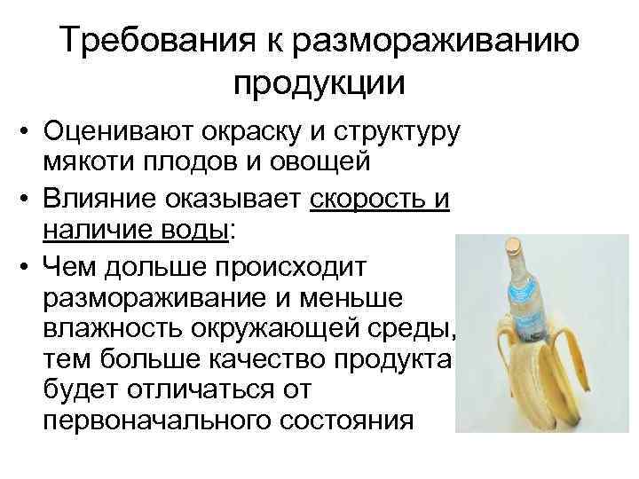 Требования к размораживанию продукции • Оценивают окраску и структуру мякоти плодов и овощей •