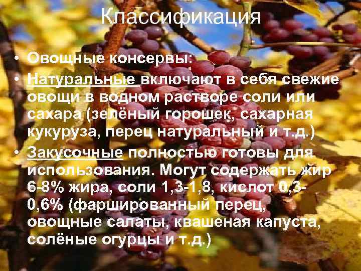 Классификация • Овощные консервы: • Натуральные включают в себя свежие овощи в водном растворе