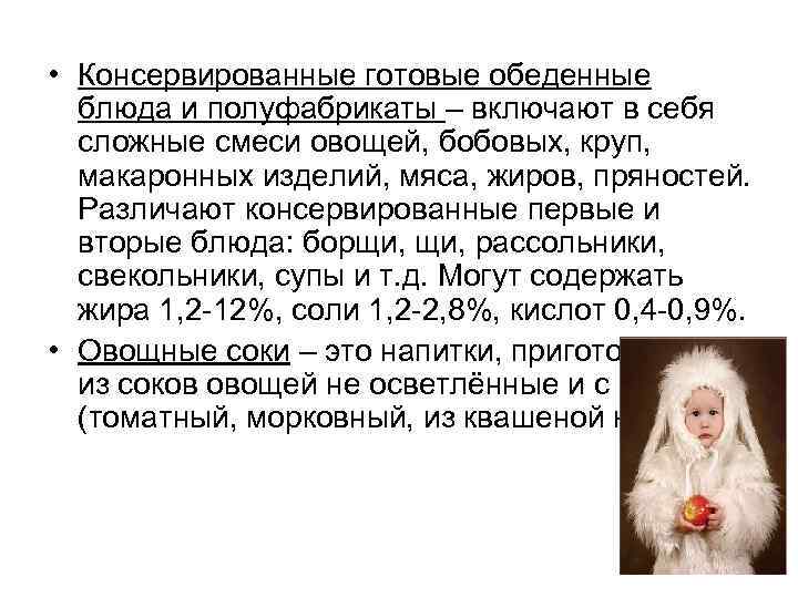  • Консервированные готовые обеденные блюда и полуфабрикаты – включают в себя сложные смеси