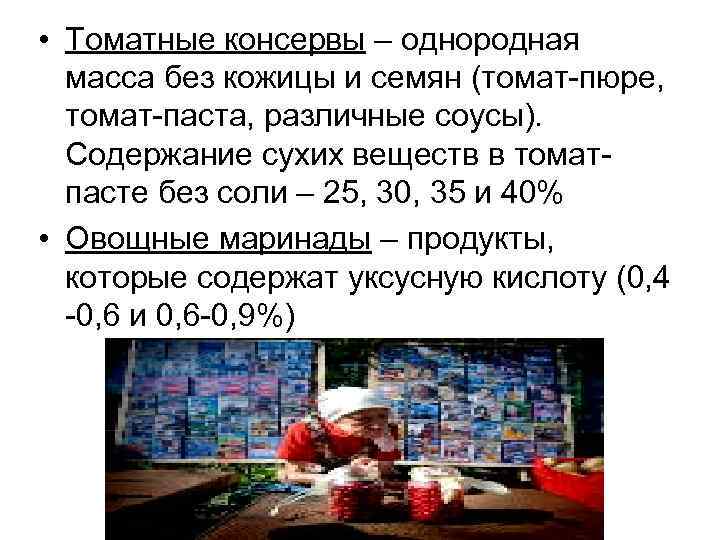  • Томатные консервы – однородная масса без кожицы и семян (томат-пюре, томат-паста, различные