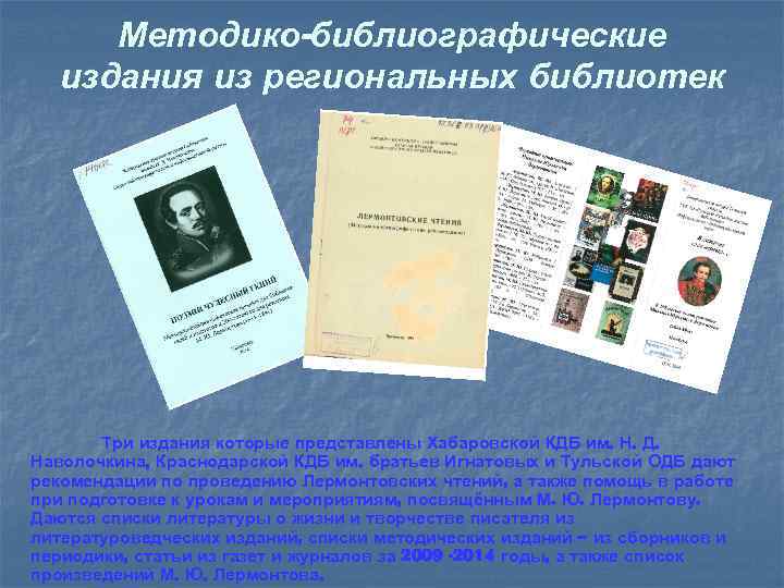 Методико-библиографические издания из региональных библиотек Три издания которые представлены Хабаровской КДБ им. Н. Д.