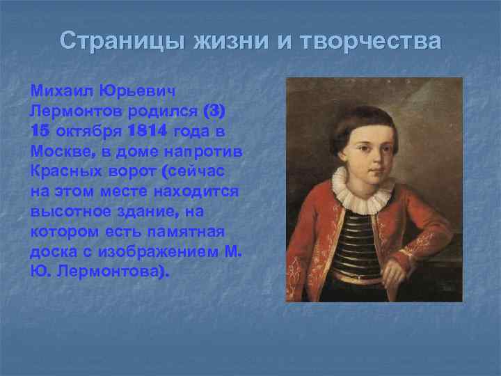 Страницы жизни и творчества Михаил Юрьевич Лермонтов родился (3) 15 октября 1814 года в