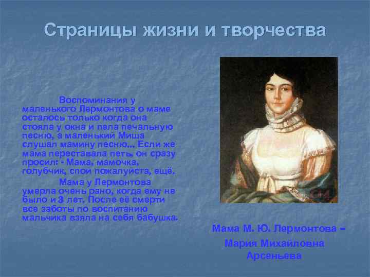 Страницы жизни и творчества Воспоминания у маленького Лермонтова о маме осталось только когда она