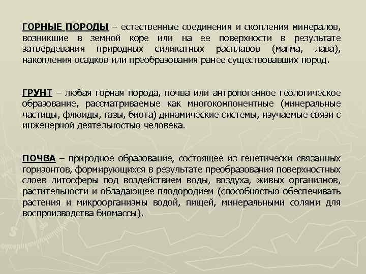 ГОРНЫЕ ПОРОДЫ – естественные соединения и скопления минералов, возникшие в земной коре или на