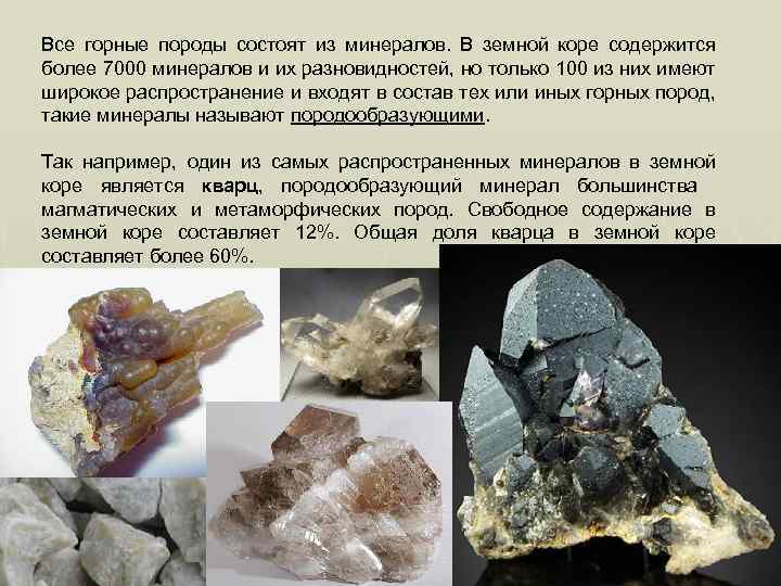 Все горные породы состоят из минералов. В земной коре содержится более 7000 минералов и