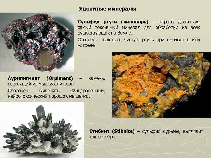 Ядовитые минералы Сульфид ртути (киноварь) – «кровь дракона» , самый токсичный минерал для обработки