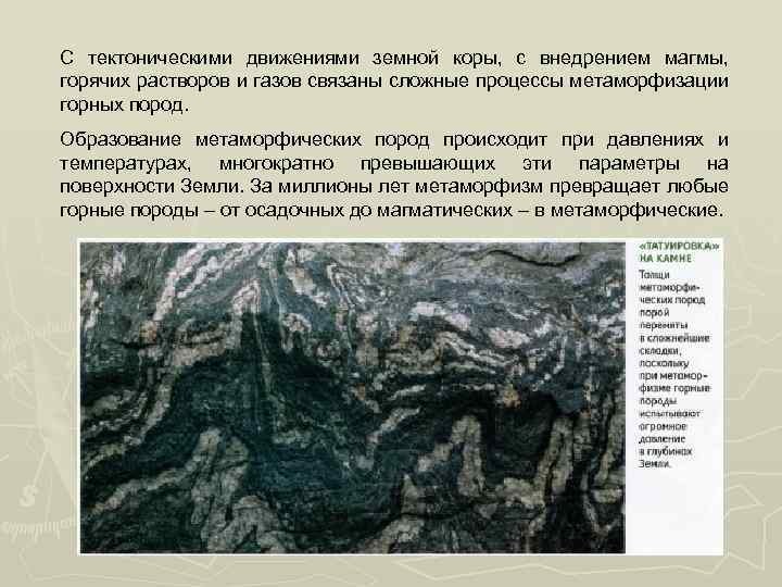 С тектоническими движениями земной коры, с внедрением магмы, горячих растворов и газов связаны сложные