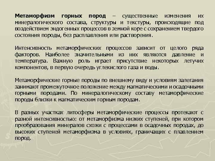 Метаморфизм горных пород – существенные изменения их минералогического состава, структуры и текстуры, происходящие под