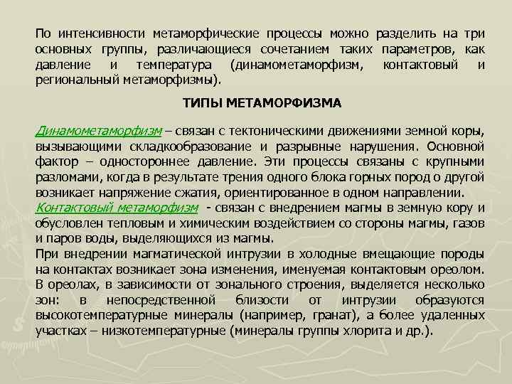 По интенсивности метаморфические процессы можно разделить на три основных группы, различающиеся сочетанием таких параметров,
