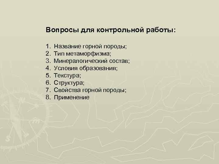 Вопросы для контрольной работы: 1. 2. 3. 4. 5. 6. 7. 8. Название горной