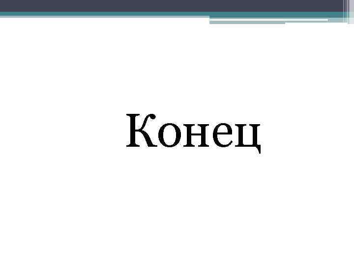Конец 