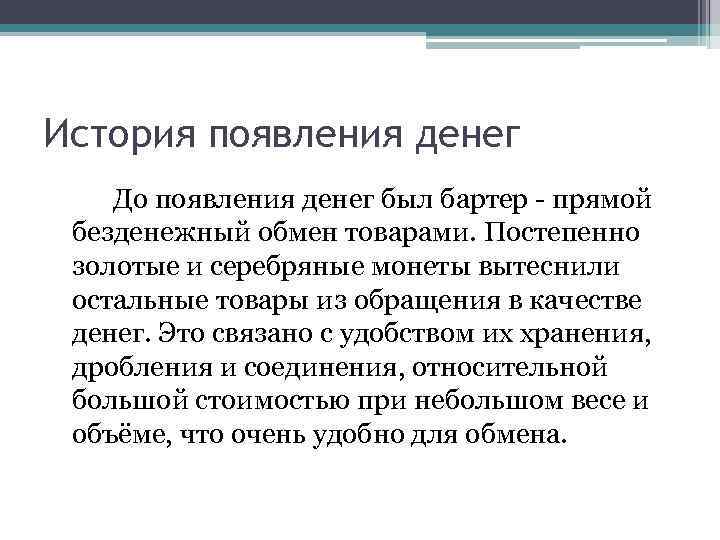 История появления денег До появления денег был бартер - прямой безденежный обмен товарами. Постепенно