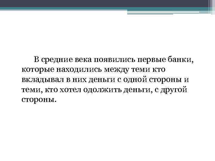 В средние века появились первые банки, которые находились между теми кто вкладывал в них