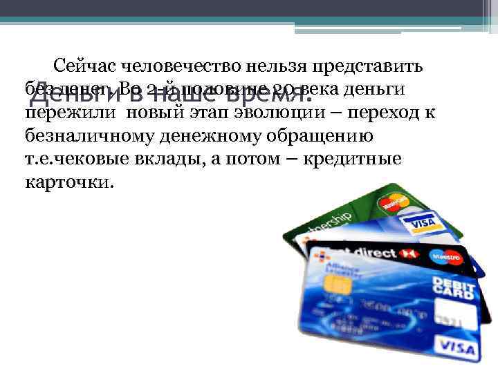 Сейчас человечество нельзя представить без денег. Во 2 -й половине 20 века деньги Деньги