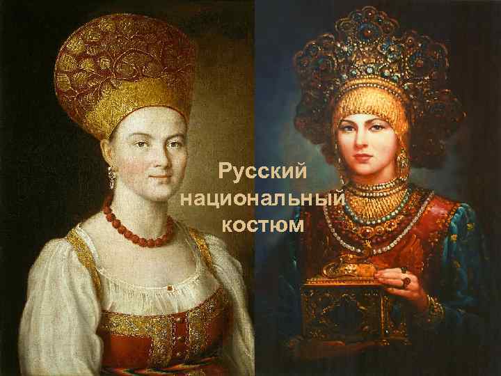 Русский национальный костюм 