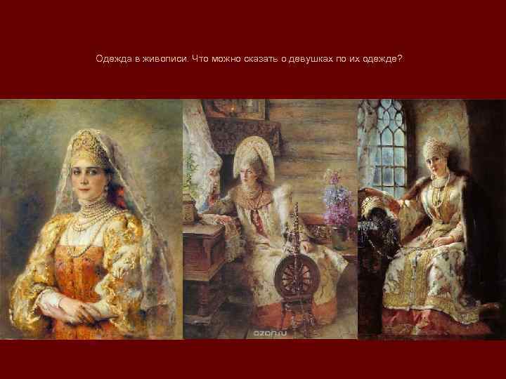 Одежда в живописи. Что можно сказать о девушках по их одежде? 