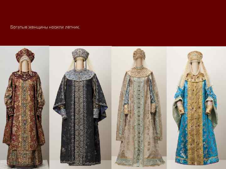 Богатые женщины носили летник. 