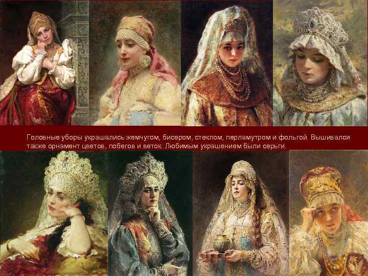 Головные уборы украшались жемчугом, бисером, стеклом, перламутром и фольгой. Вышивался также орнамент цветов, побегов