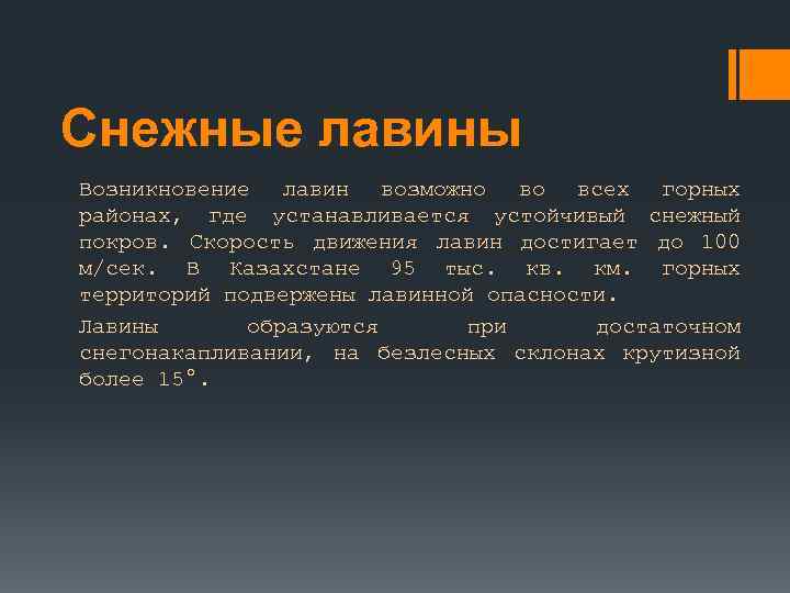Снежные лавины Возникновение лавин возможно во всех горных районах, где устанавливается устойчивый снежный покров.
