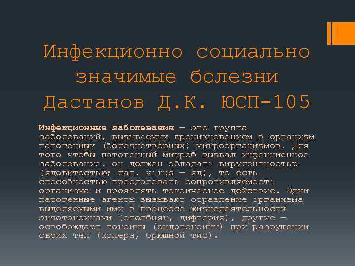 Инфекционно социально значимые болезни Дастанов Д. К. ЮСП-105 Инфекционные заболевания — это группа заболеваний,