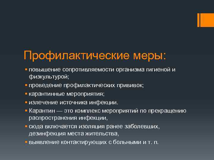 Профилактические меры: § повышение сопротивляемости организма гигиеной и физкультурой; § проведение профилактических прививок; §