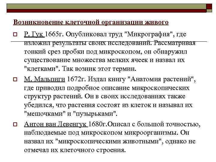 Возникновение клеточной организации живого o o o Р. Гук 1665 г. Опубликовал труд 