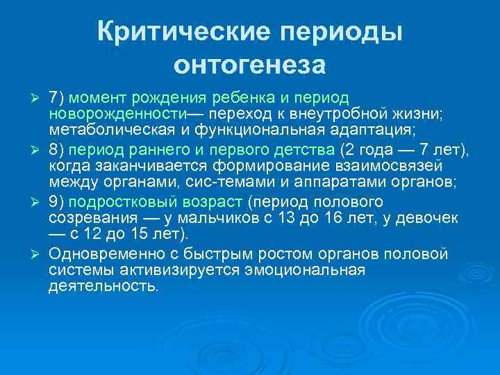 Критические периоды онтогенеза 7) момент рождения ребенка и период новорожденности— переход к внеутробной жизни;