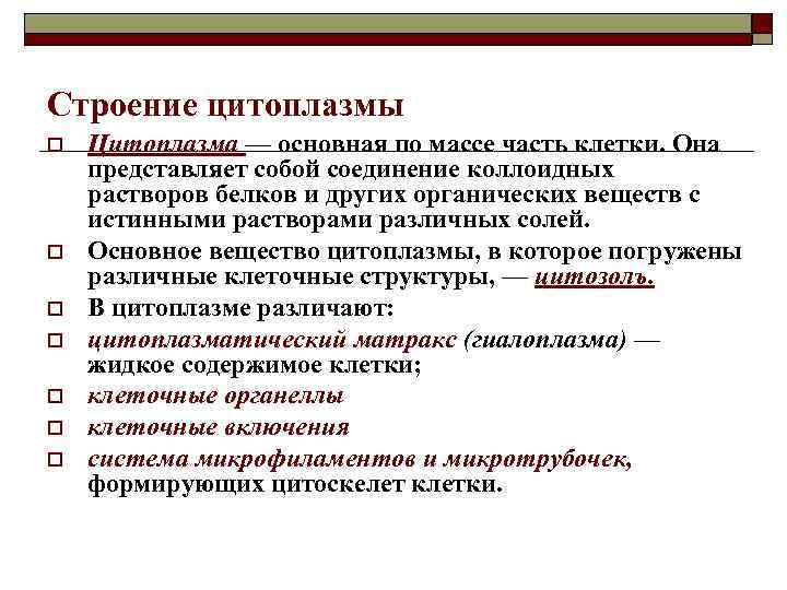 Строение цитоплазмы o o o o Цитоплазма — основная по массе часть клетки. Она