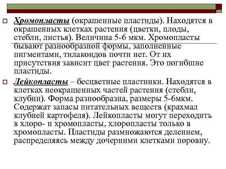 o o Хромопласты (окрашенные пластиды). Находятся в окрашенных клетках растения (цветки, плоды, стебли, листья).