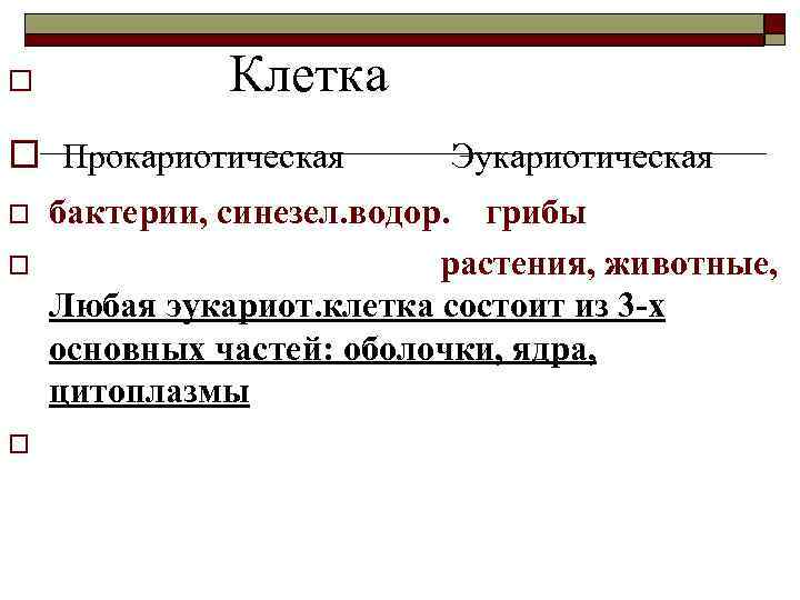 o Клетка o Прокариотическая o o o Эукариотическая бактерии, синезел. водор. грибы растения, животные,