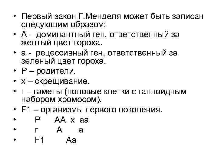 • Первый закон Г. Менделя может быть записан следующим образом: • А –