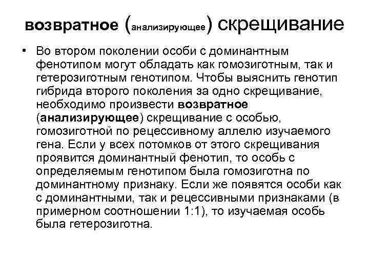 возвратное (анализирующее) скрещивание • Во втором поколении особи с доминантным фенотипом могут обладать как
