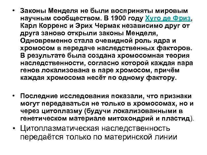  • Законы Менделя не были восприняты мировым научным сообществом. В 1900 году Хуго