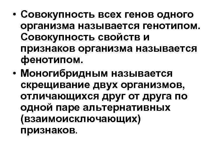  • Совокупность всех генов одного организма называется генотипом. Совокупность свойств и признаков организма