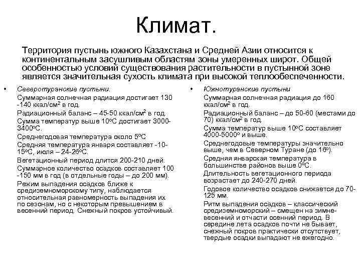 Климат. Территория пустынь южного Казахстана и Средней Азии относится к континентальным засушливым областям зоны