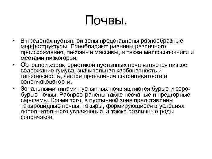 Почвы. • В пределах пустынной зоны представлены разнообразные морфоструктуры. Преобладают равнины различного происхождения, песчаные