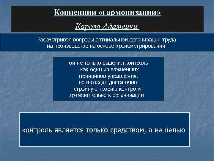 Концепции «гармонизации» Кароля Адамецки Рассматривал вопросы оптимальной организации труда на производстве на основе хронометрирования