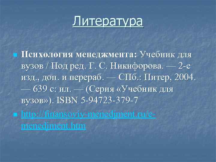 Литература n n Психология менеджмента: Учебник для вузов / Под ред. Г. С. Никифорова.