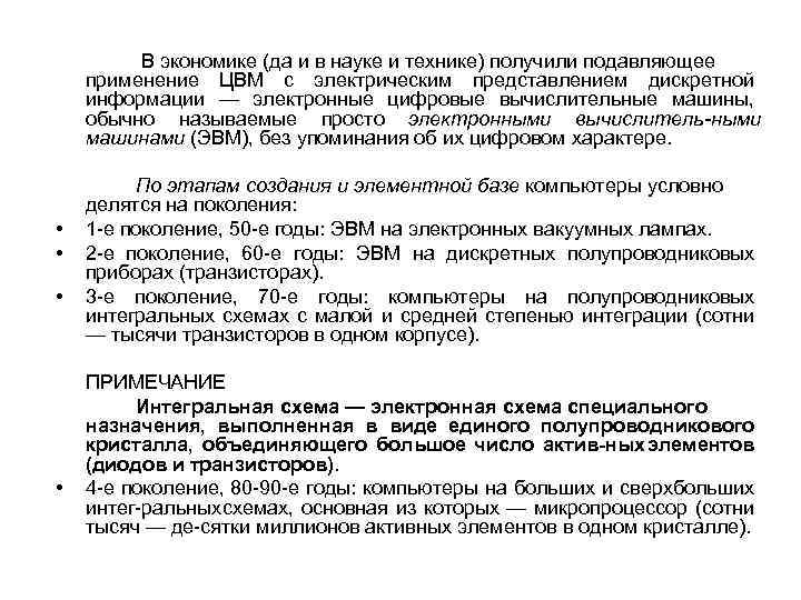 В экономике (да и в науке и технике) получили подавляющее применение ЦВМ с электрическим