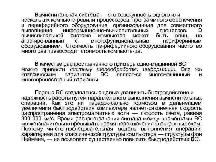 Вычислительная система — это совокупность одного или нескольких компьюте ровили процессоров, программного обеспечения и