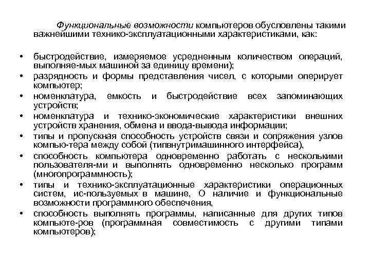 Функциональные возможности компьютеров обусловлены такими важнейшими технико эксплуатационными характеристиками, как: • • быстродействие, измеряемое