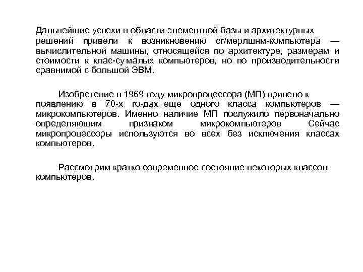 Дальнейшие успехи в области элементной базы и архитектурных решений привели к возникновению сг/мерлшнм компьютера