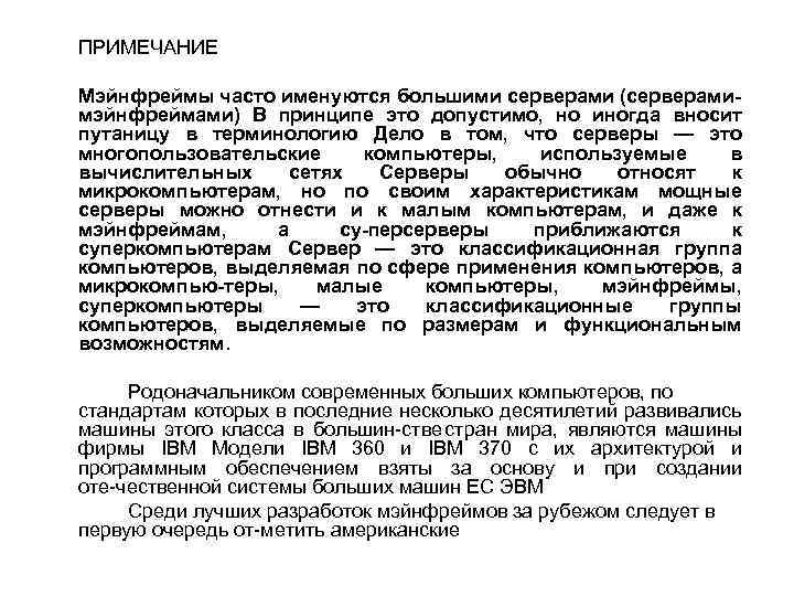 ПРИМЕЧАНИЕ Мэйнфреймы часто именуются большими серверами (серверами мэйнфреймами) В принципе это допустимо, но иногда