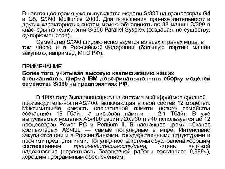 В настоящее время уже выпускаются модели S/390 на процессорах G 4 и G 5,