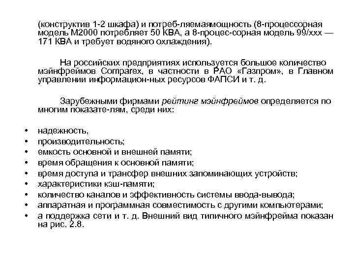 (конструктив 1 2 шкафа) и потреб ляемаямощность (8 процессорная модель М 2000 потребляет 50